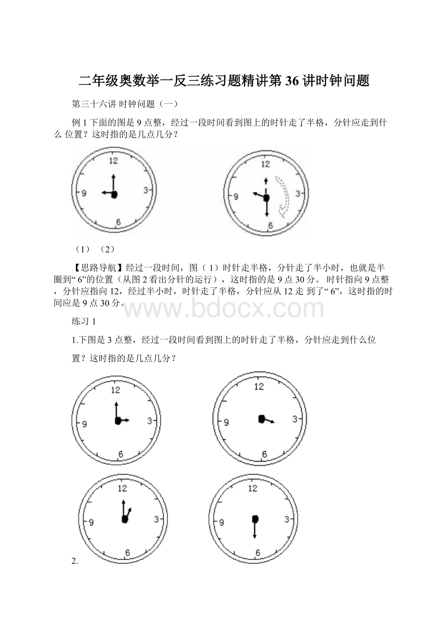 二年级奥数举一反三练习题精讲第36讲时钟问题Word文档格式.docx_第1页