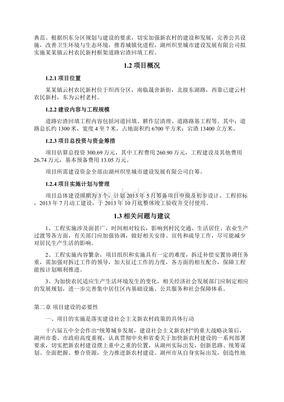 某某镇云村农民新村框架道路宕渣回填工程可行性研究报告Word文档格式.docx_第2页