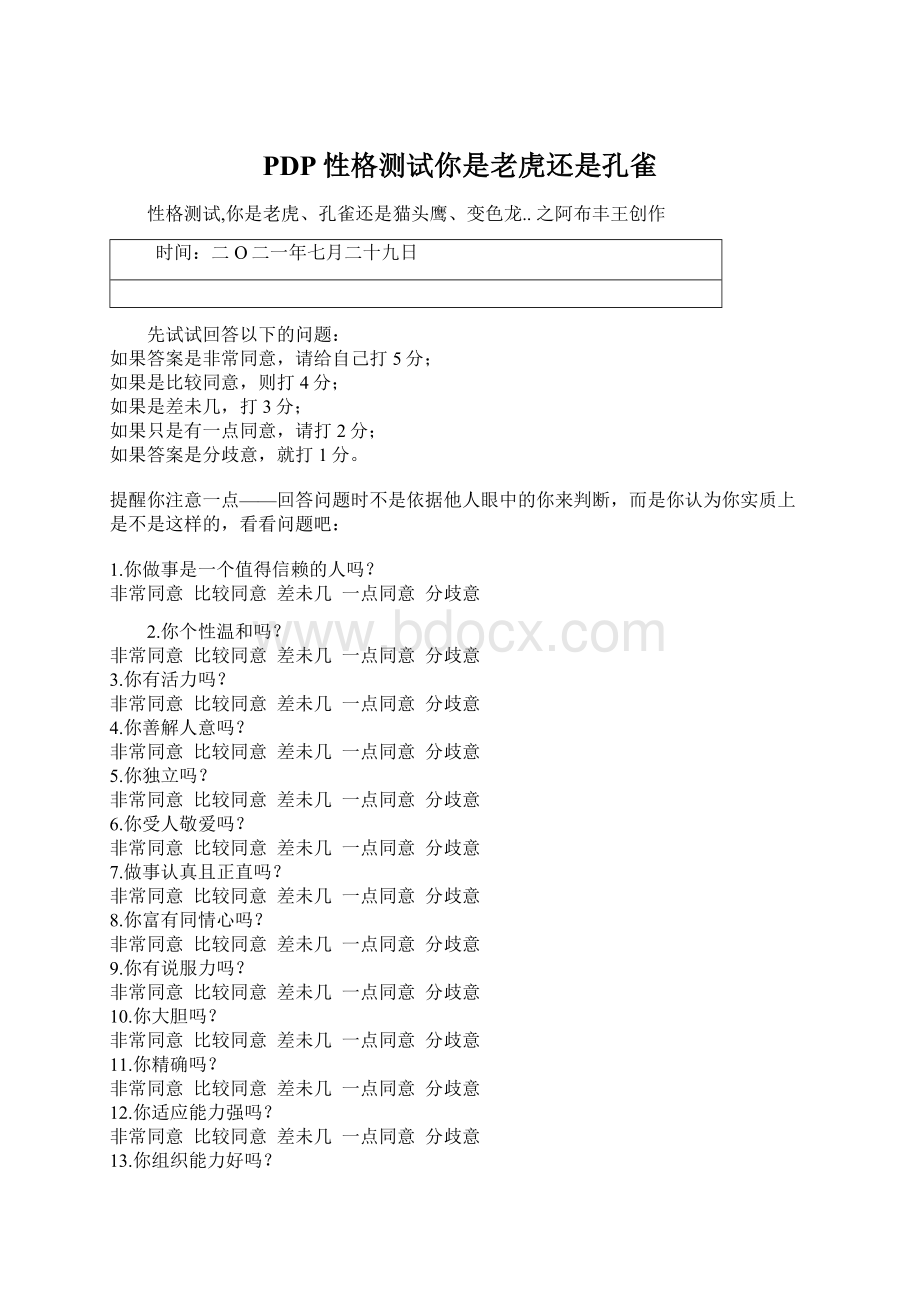 PDP性格测试你是老虎还是孔雀Word文档下载推荐.docx_第1页