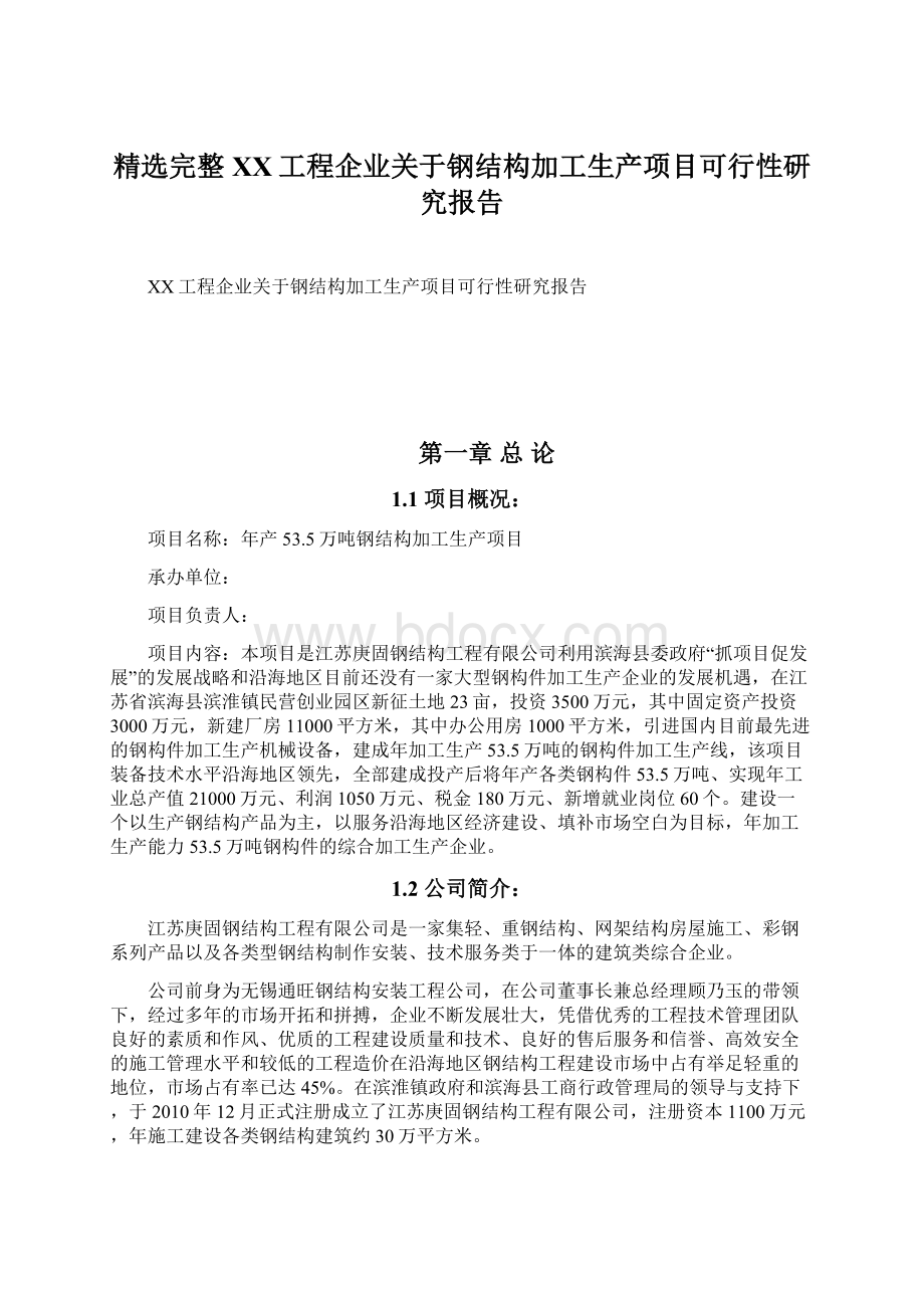 精选完整XX工程企业关于钢结构加工生产项目可行性研究报告Word文档格式.docx