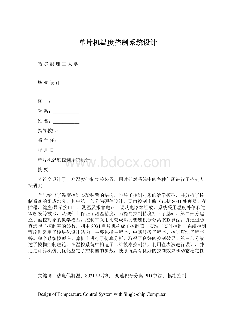 单片机温度控制系统设计Word文档格式.docx