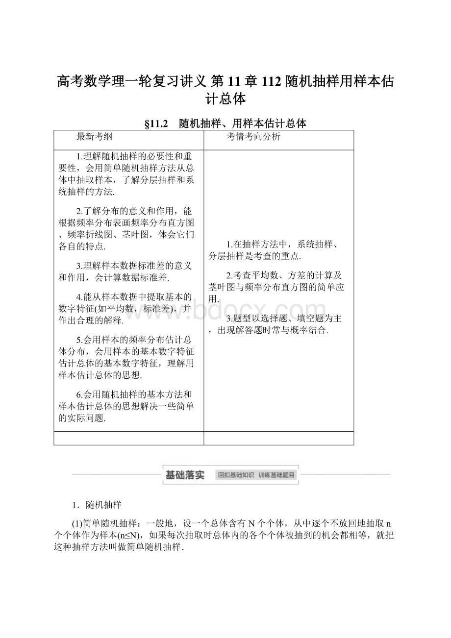 高考数学理一轮复习讲义 第11章 112 随机抽样用样本估计总体.docx