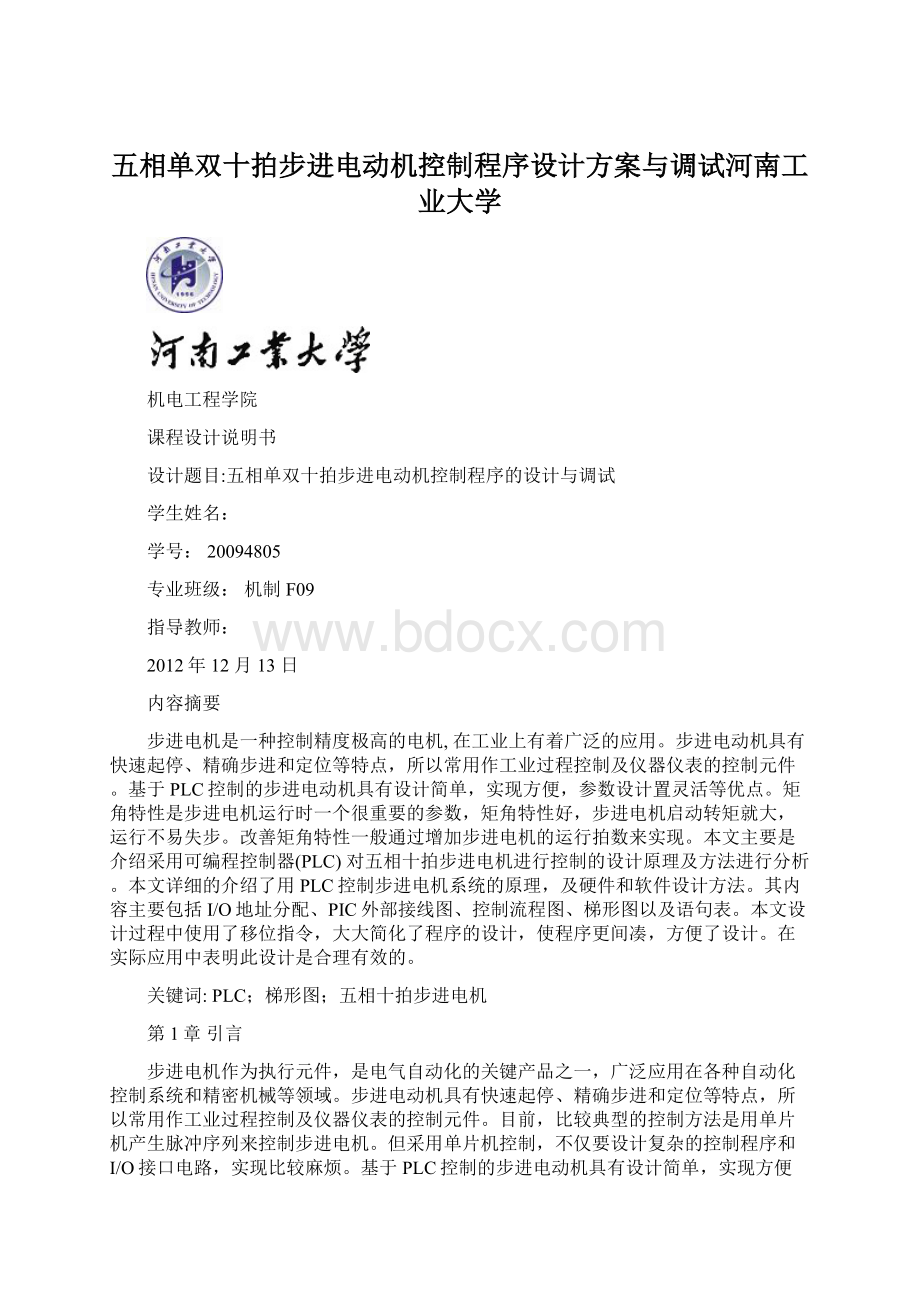 五相单双十拍步进电动机控制程序设计方案与调试河南工业大学Word文档格式.docx