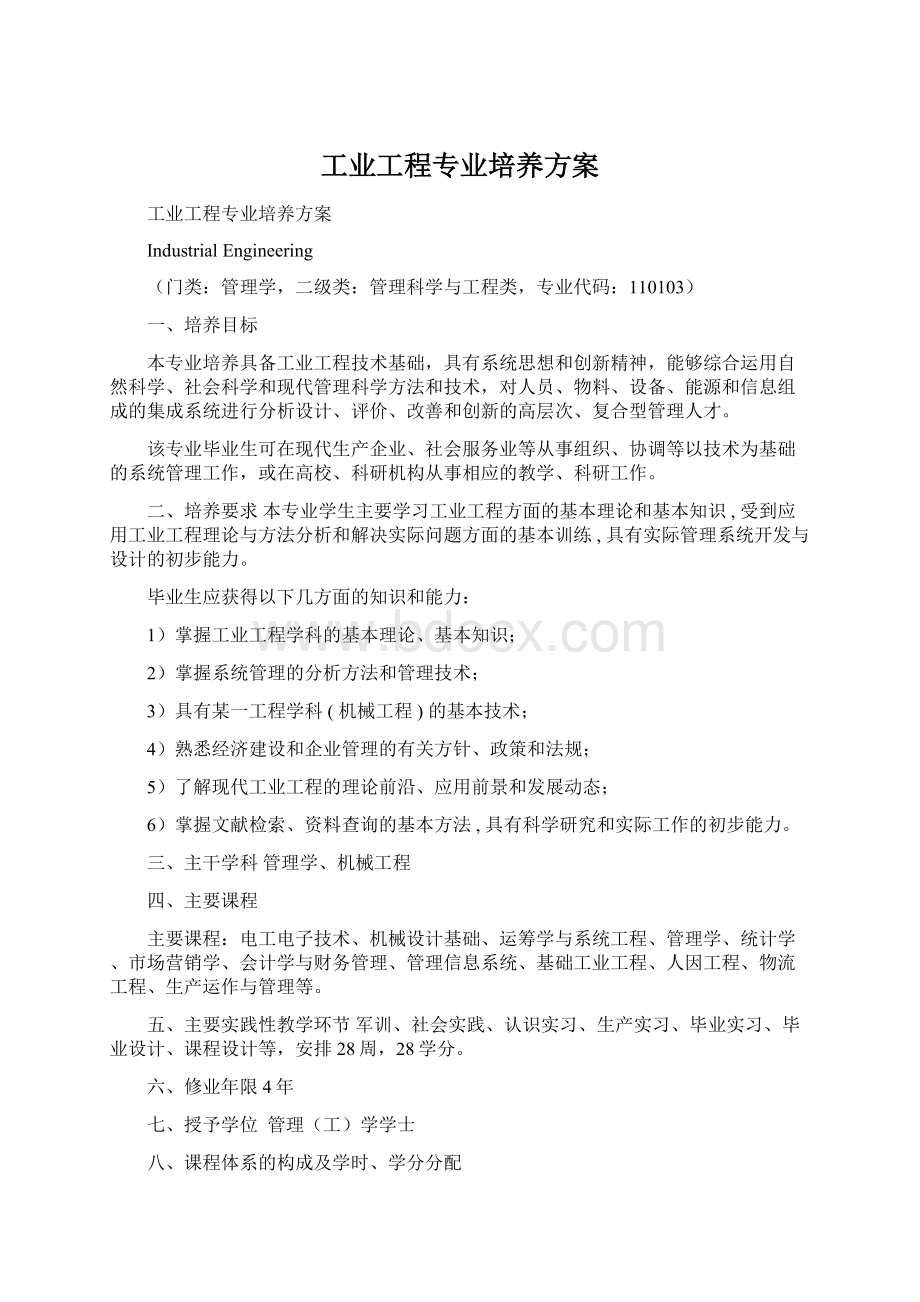 工业工程专业培养方案.docx_第1页