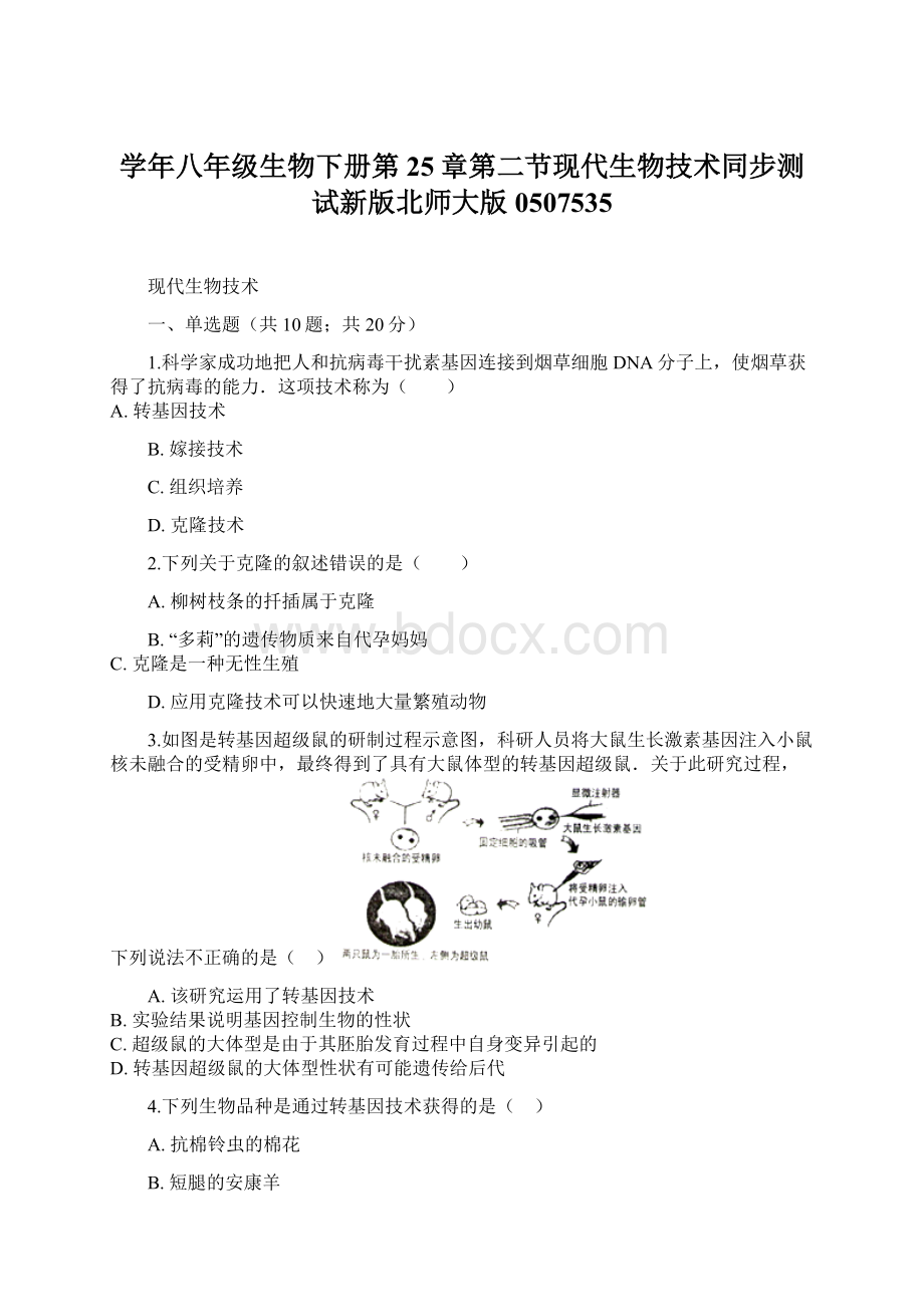 学年八年级生物下册第25章第二节现代生物技术同步测试新版北师大版0507535.docx