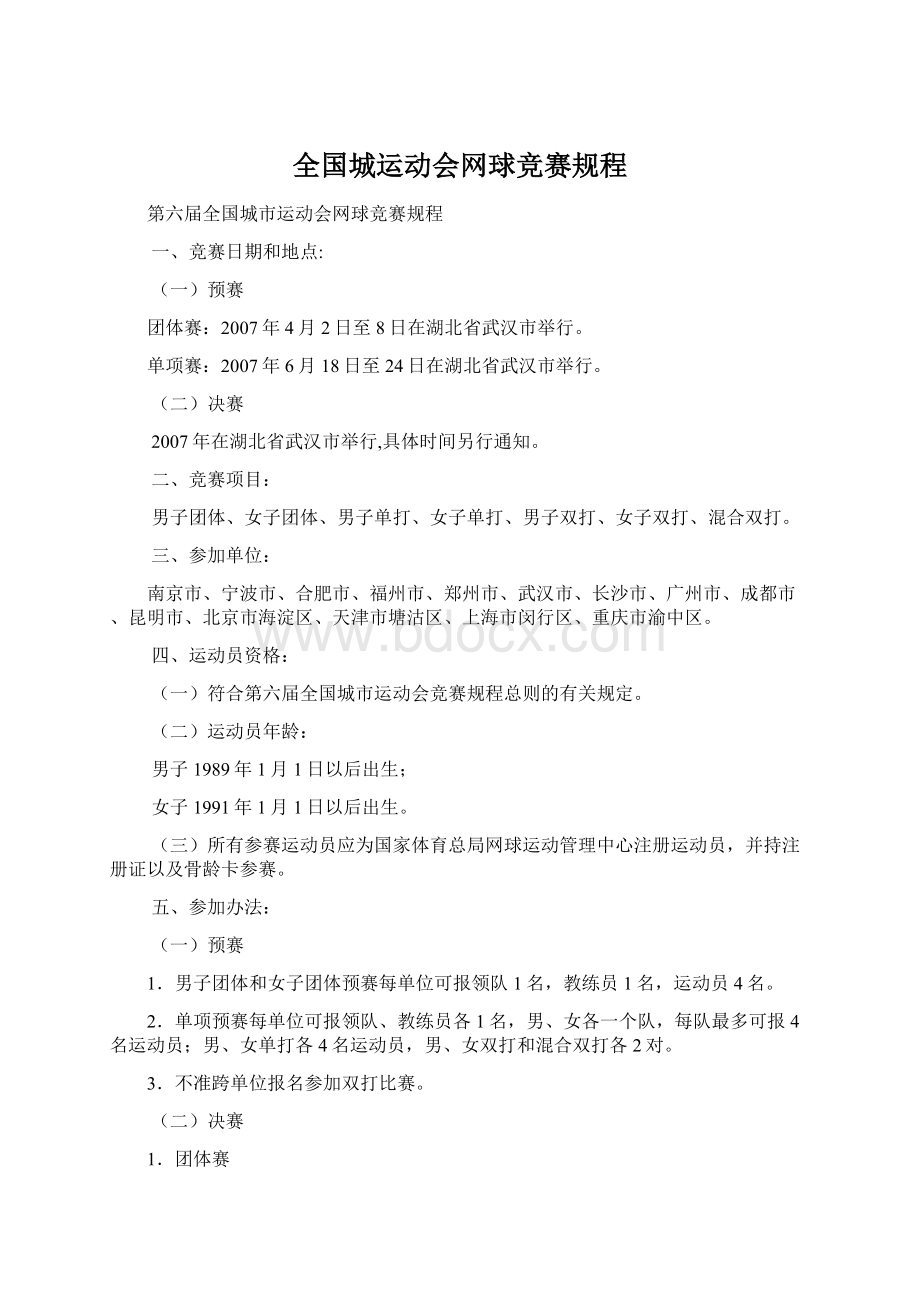 全国城运动会网球竞赛规程.docx