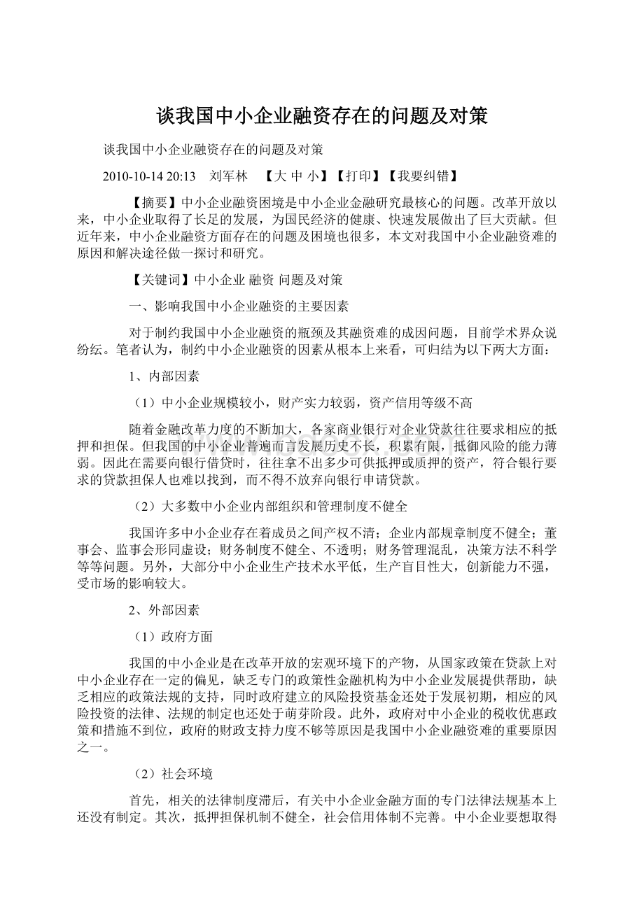 谈我国中小企业融资存在的问题及对策.docx