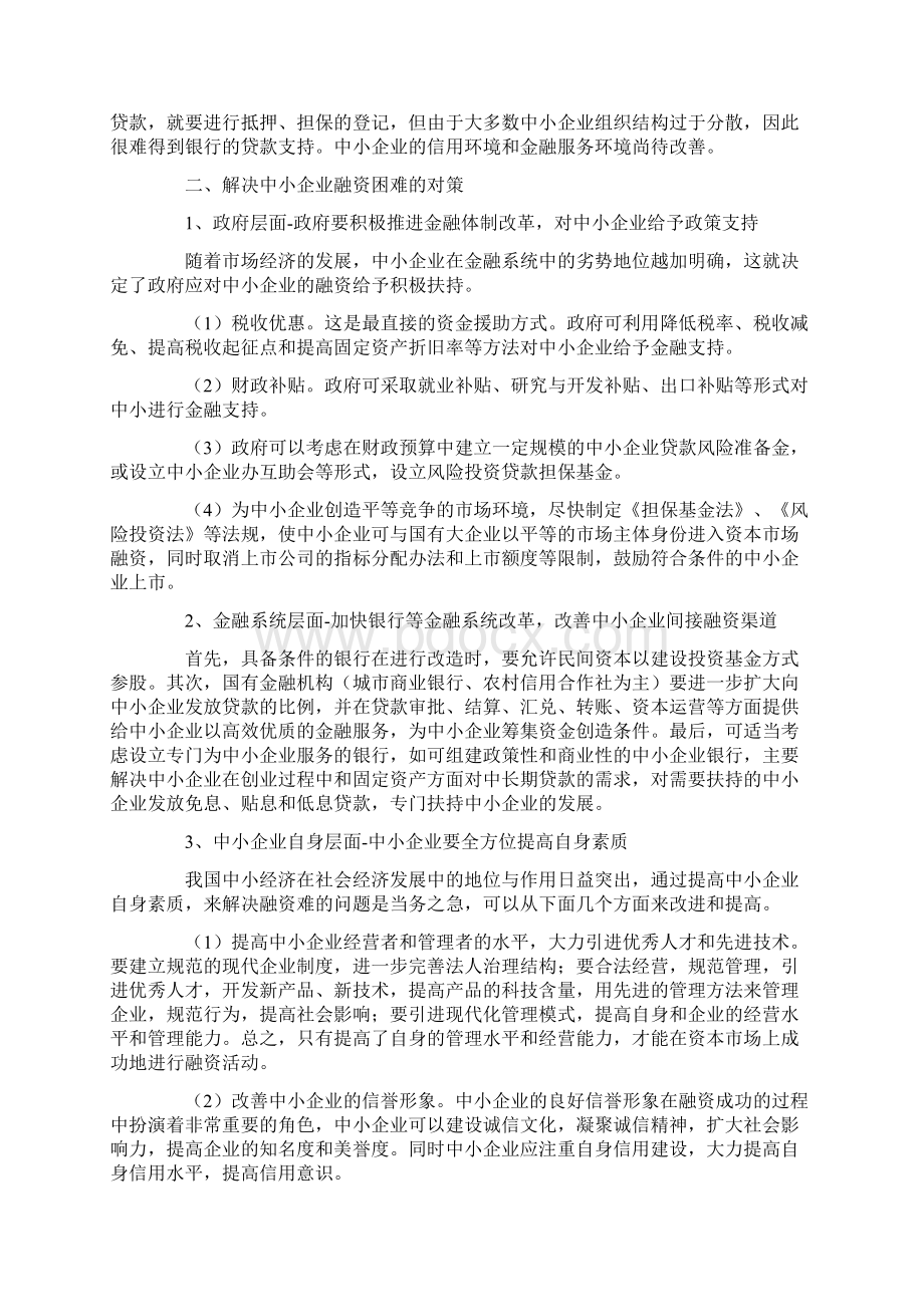 谈我国中小企业融资存在的问题及对策.docx_第2页