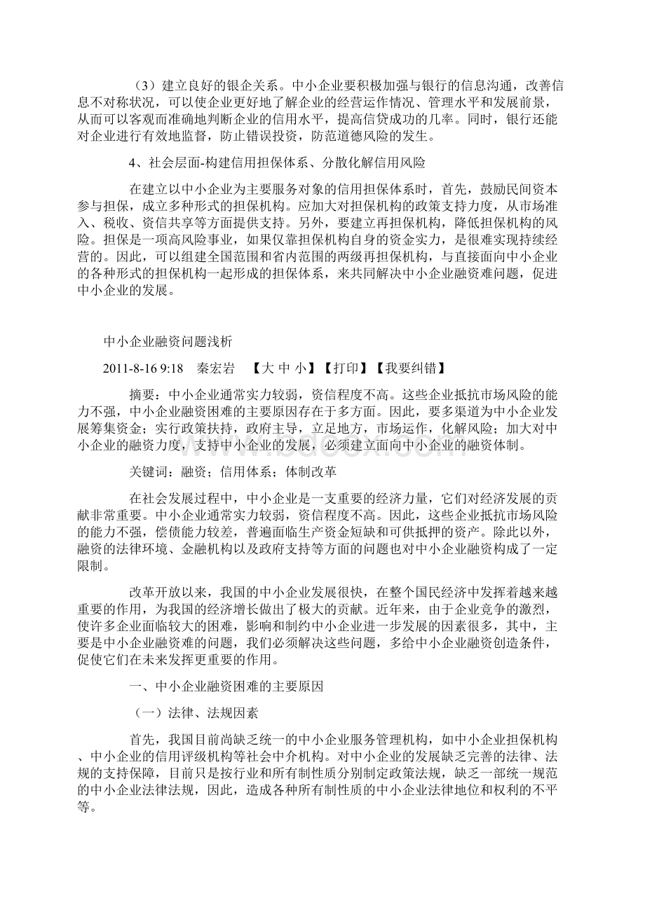 谈我国中小企业融资存在的问题及对策.docx_第3页