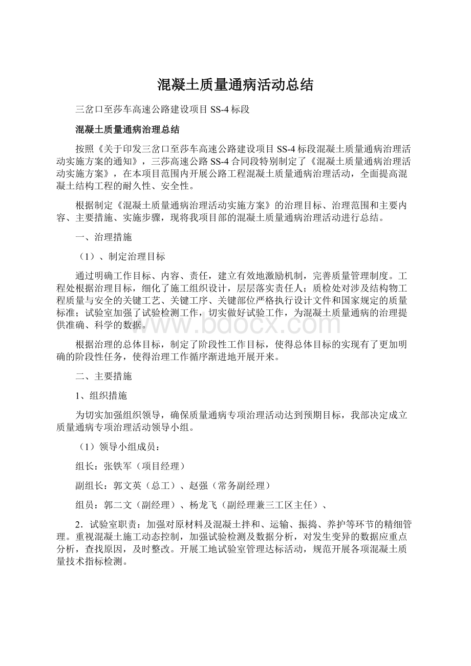 混凝土质量通病活动总结Word文件下载.docx