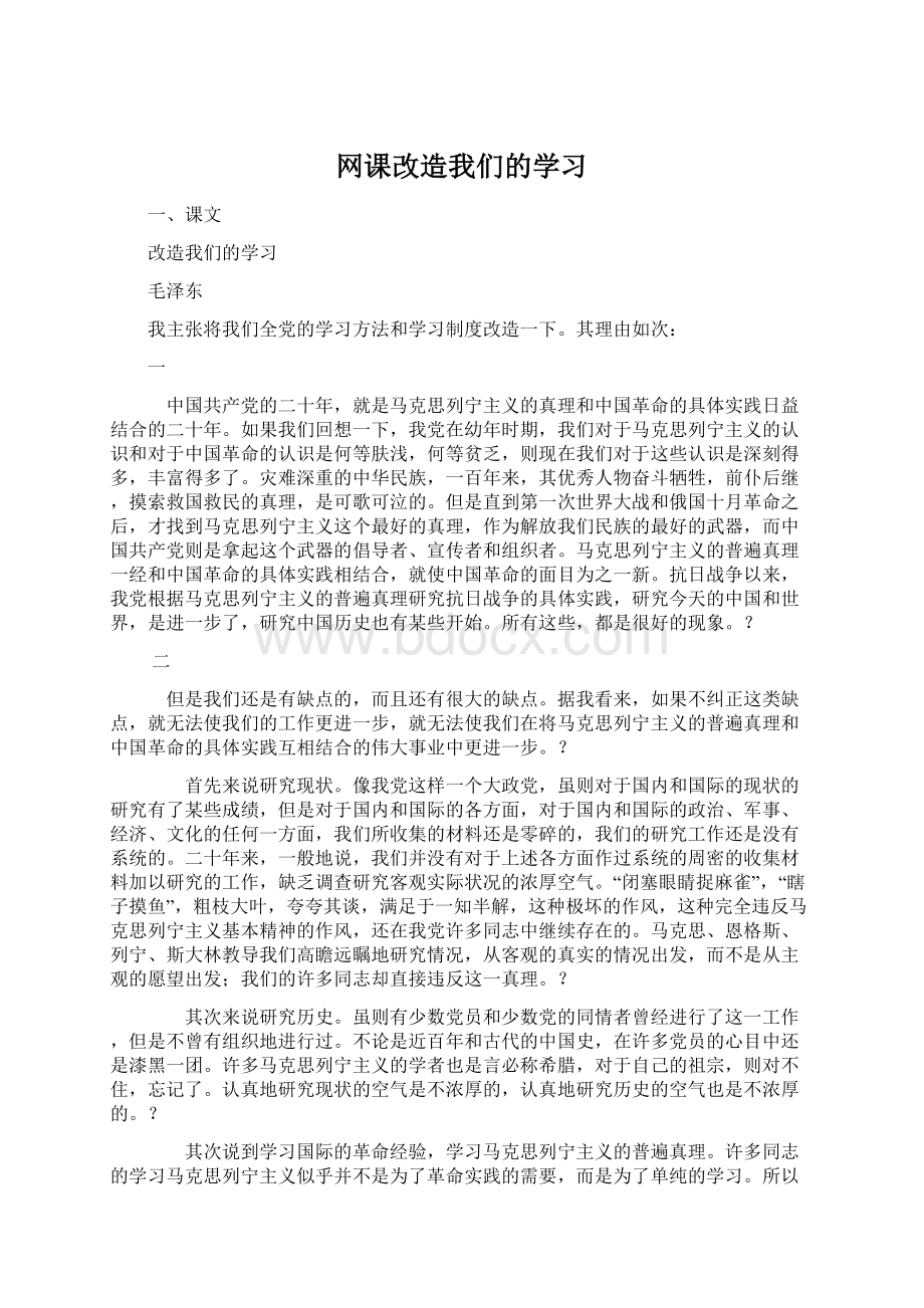 网课改造我们的学习.docx_第1页