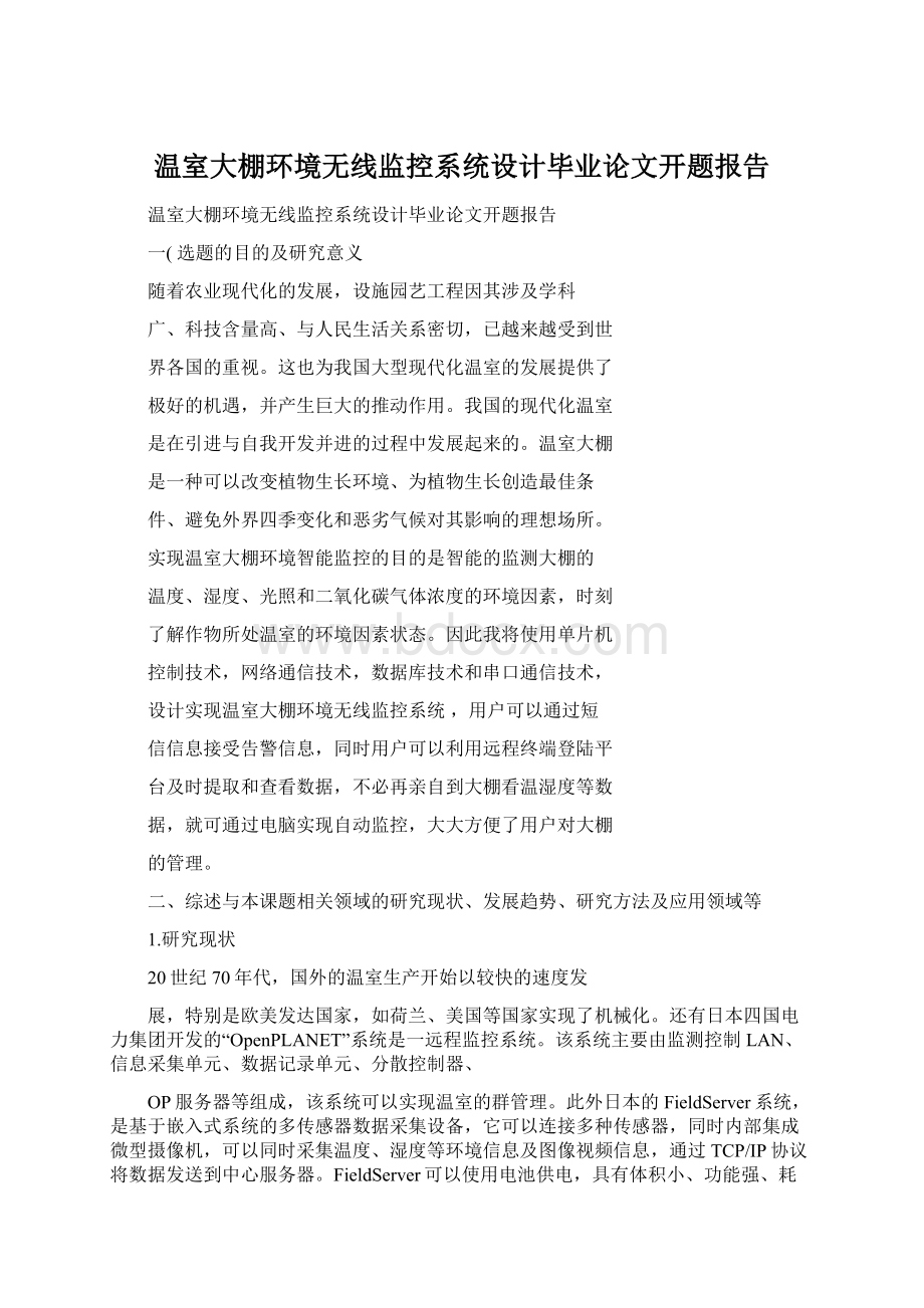 温室大棚环境无线监控系统设计毕业论文开题报告.docx_第1页