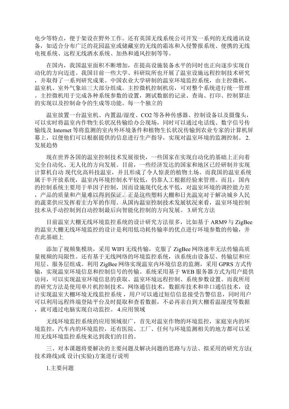 温室大棚环境无线监控系统设计毕业论文开题报告.docx_第2页