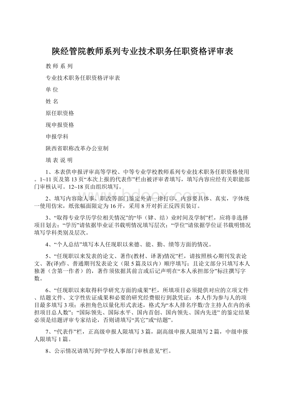 陕经管院教师系列专业技术职务任职资格评审表.docx