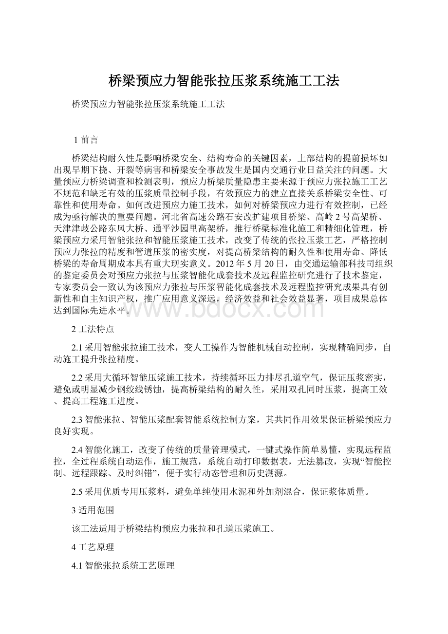 桥梁预应力智能张拉压浆系统施工工法.docx_第1页