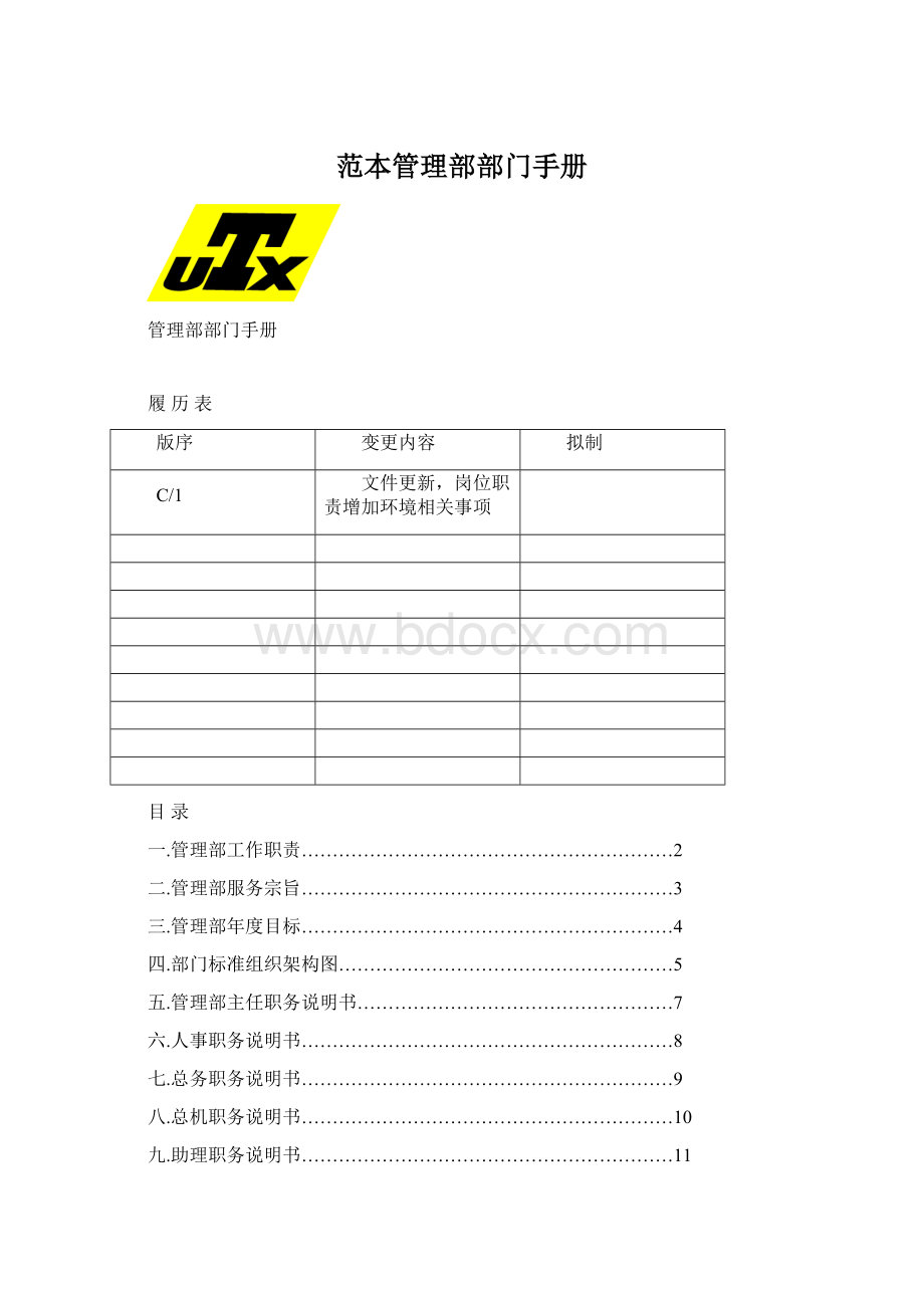 范本管理部部门手册Word文件下载.docx_第1页