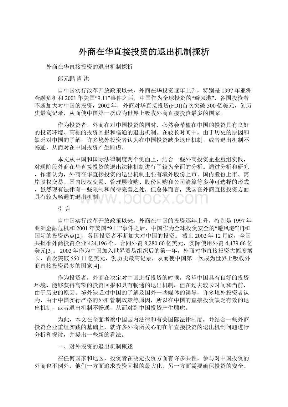 外商在华直接投资的退出机制探析Word格式文档下载.docx