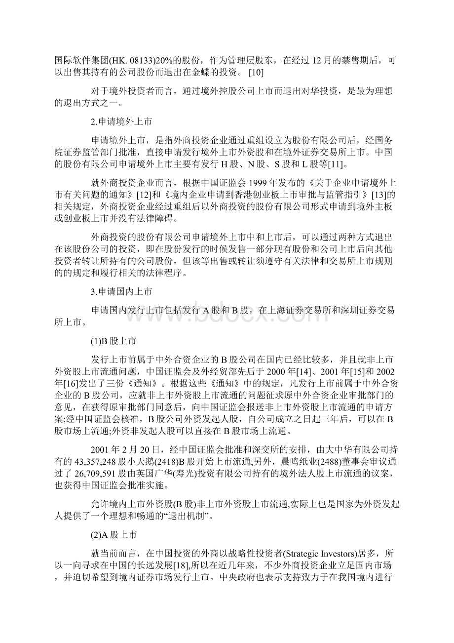 外商在华直接投资的退出机制探析Word格式文档下载.docx_第3页