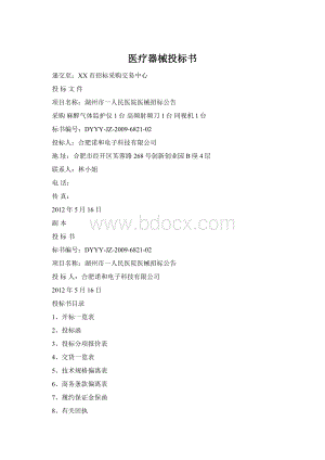医疗器械投标书Word下载.docx