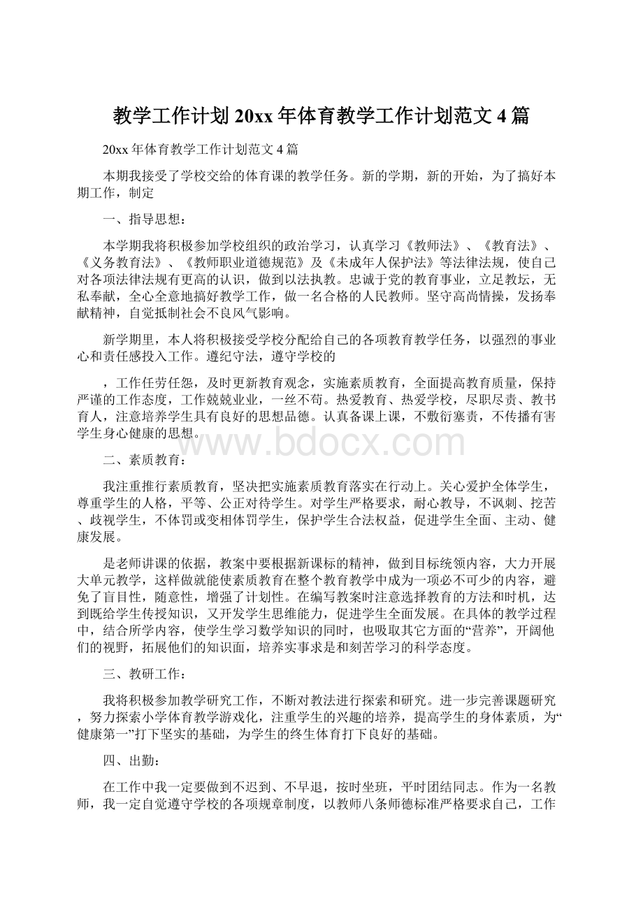 教学工作计划20xx年体育教学工作计划范文4篇Word文档格式.docx