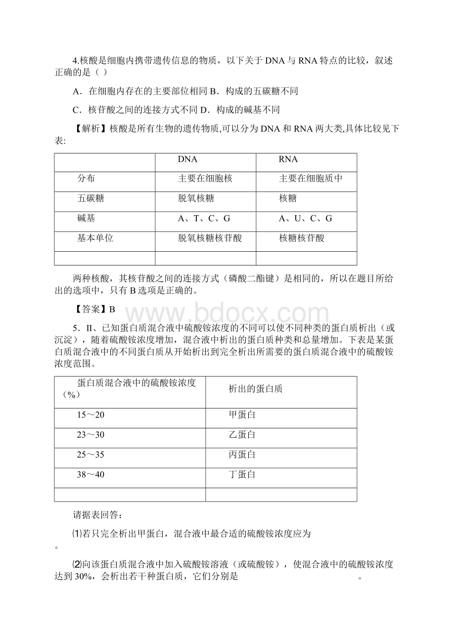 高中生物 考点解析与跟踪精练 细胞的分子组成教案 人教版.docx_第2页