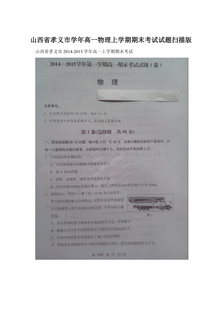 山西省孝义市学年高一物理上学期期末考试试题扫描版Word文件下载.docx