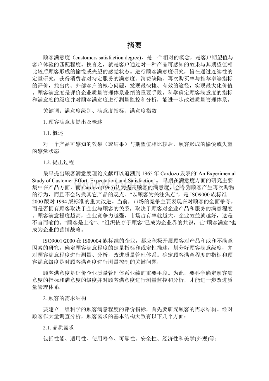 顾客满意度理论Word文档下载推荐.docx_第2页