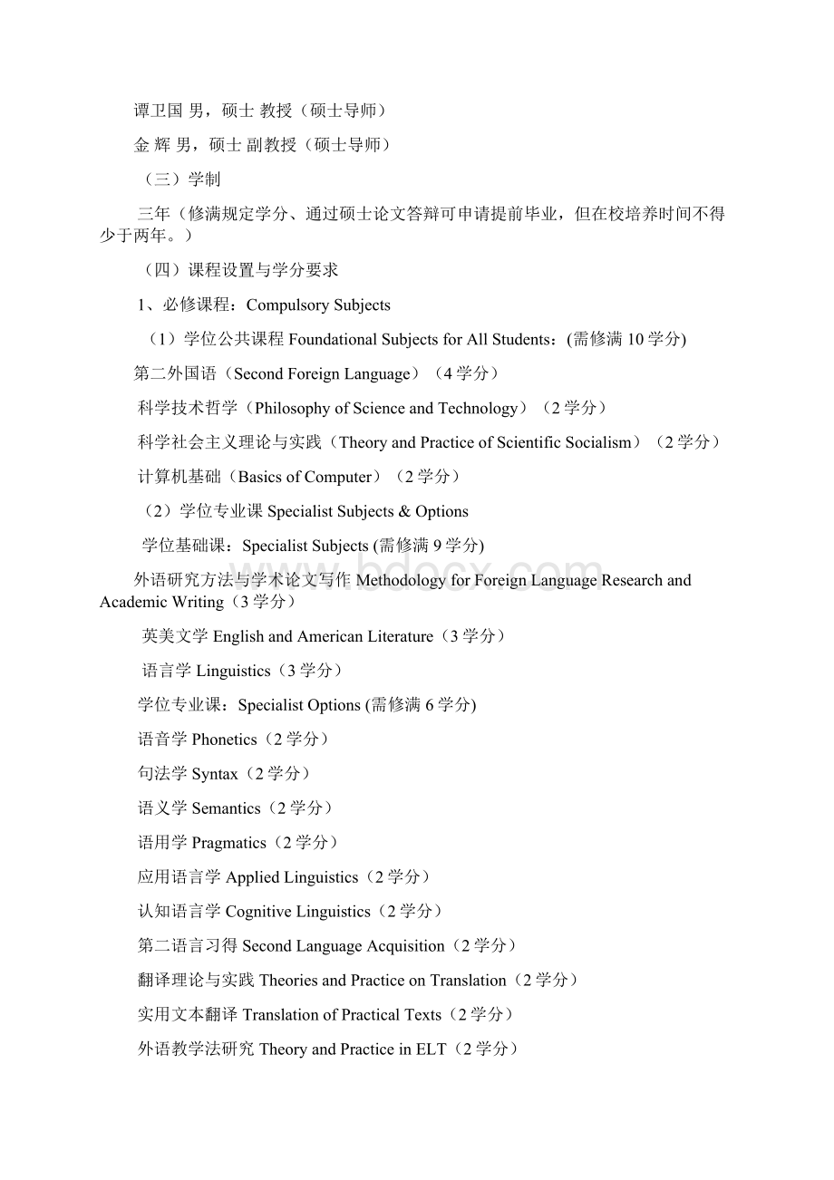 上海师范大学外国语学院外国语言学及应用语言学培养方案.docx_第2页