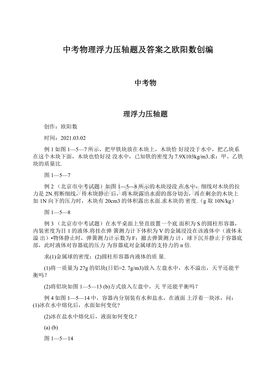 中考物理浮力压轴题及答案之欧阳数创编.docx_第1页