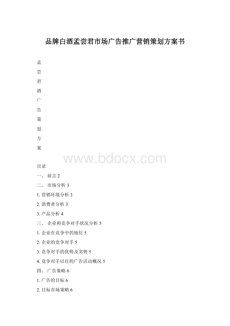 品牌白酒孟尝君市场广告推广营销策划方案书.docx_第1页