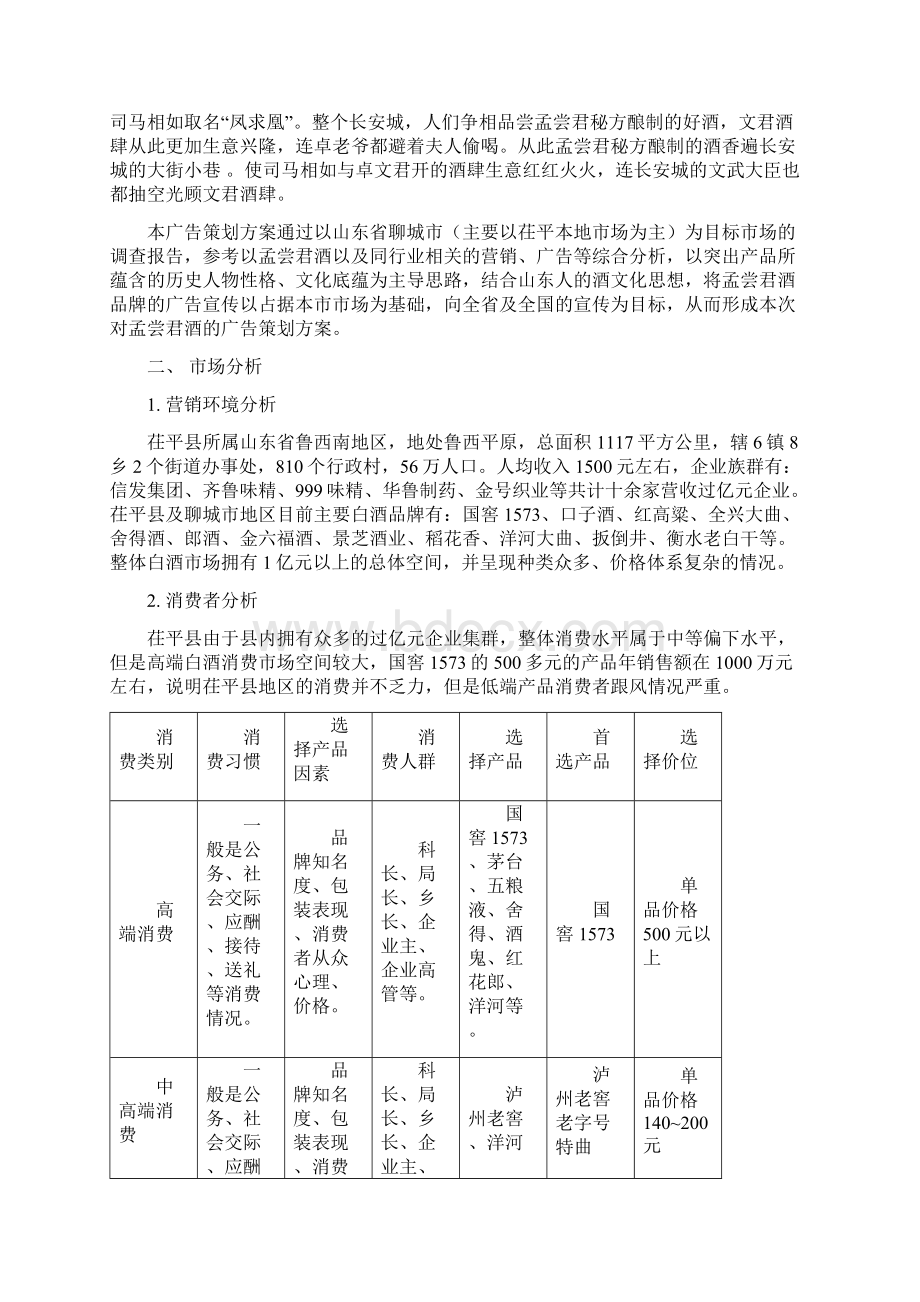 品牌白酒孟尝君市场广告推广营销策划方案书.docx_第3页