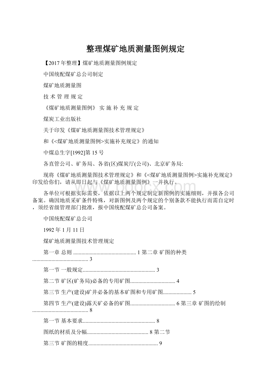 整理煤矿地质测量图例规定.docx