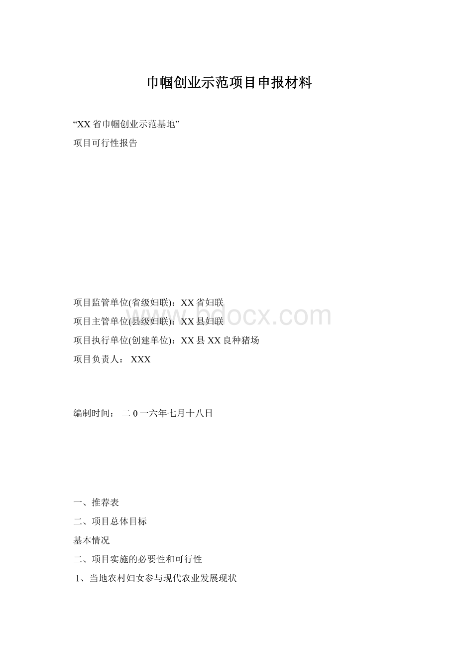 巾帼创业示范项目申报材料文档格式.docx_第1页