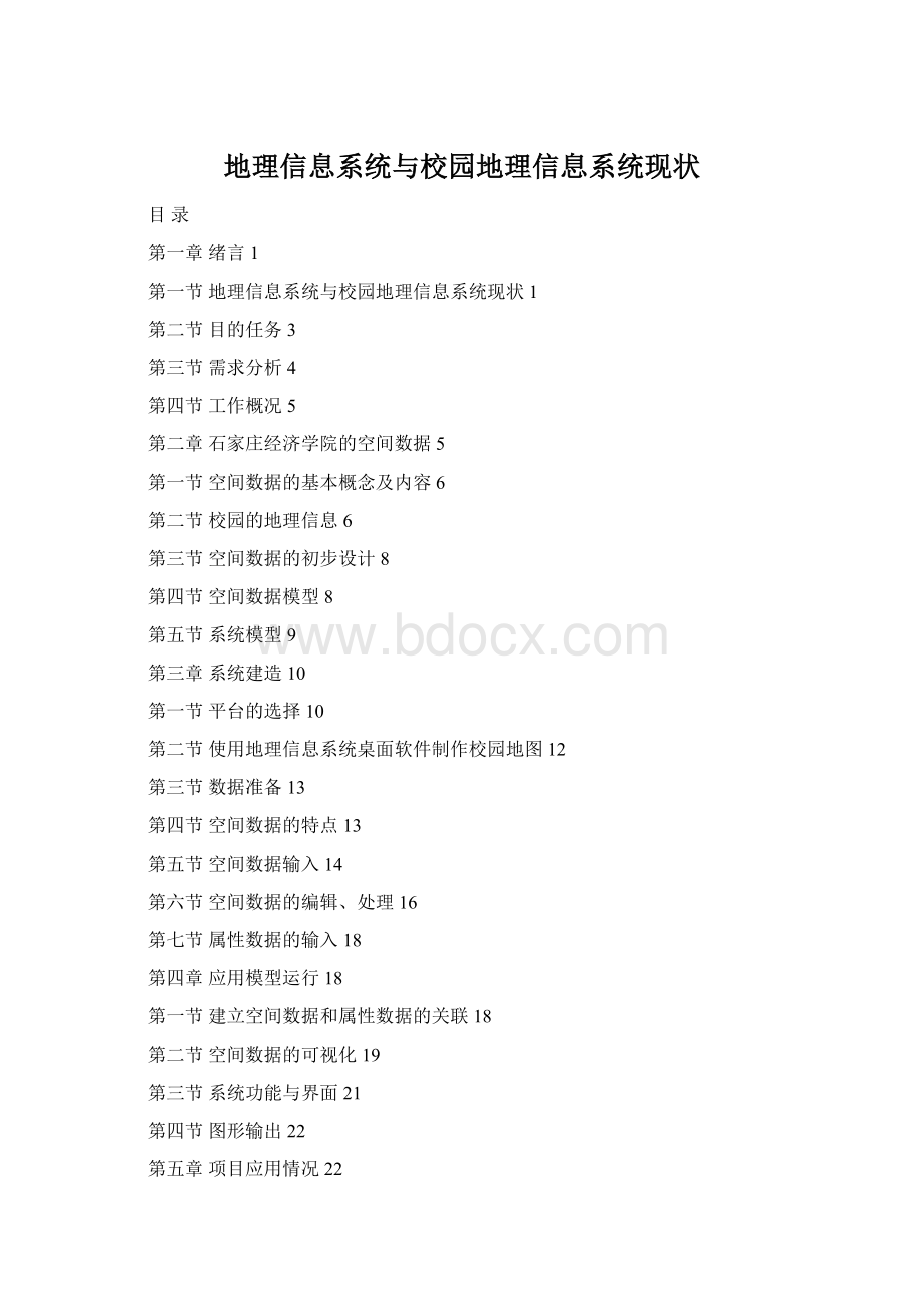 地理信息系统与校园地理信息系统现状Word文档格式.docx