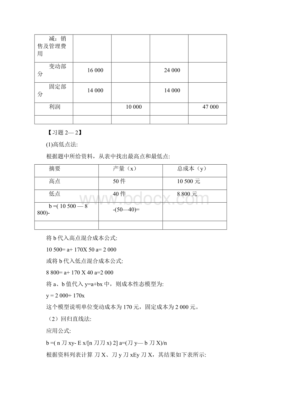 管理会计实训教程习题参考答案Word下载.docx_第2页