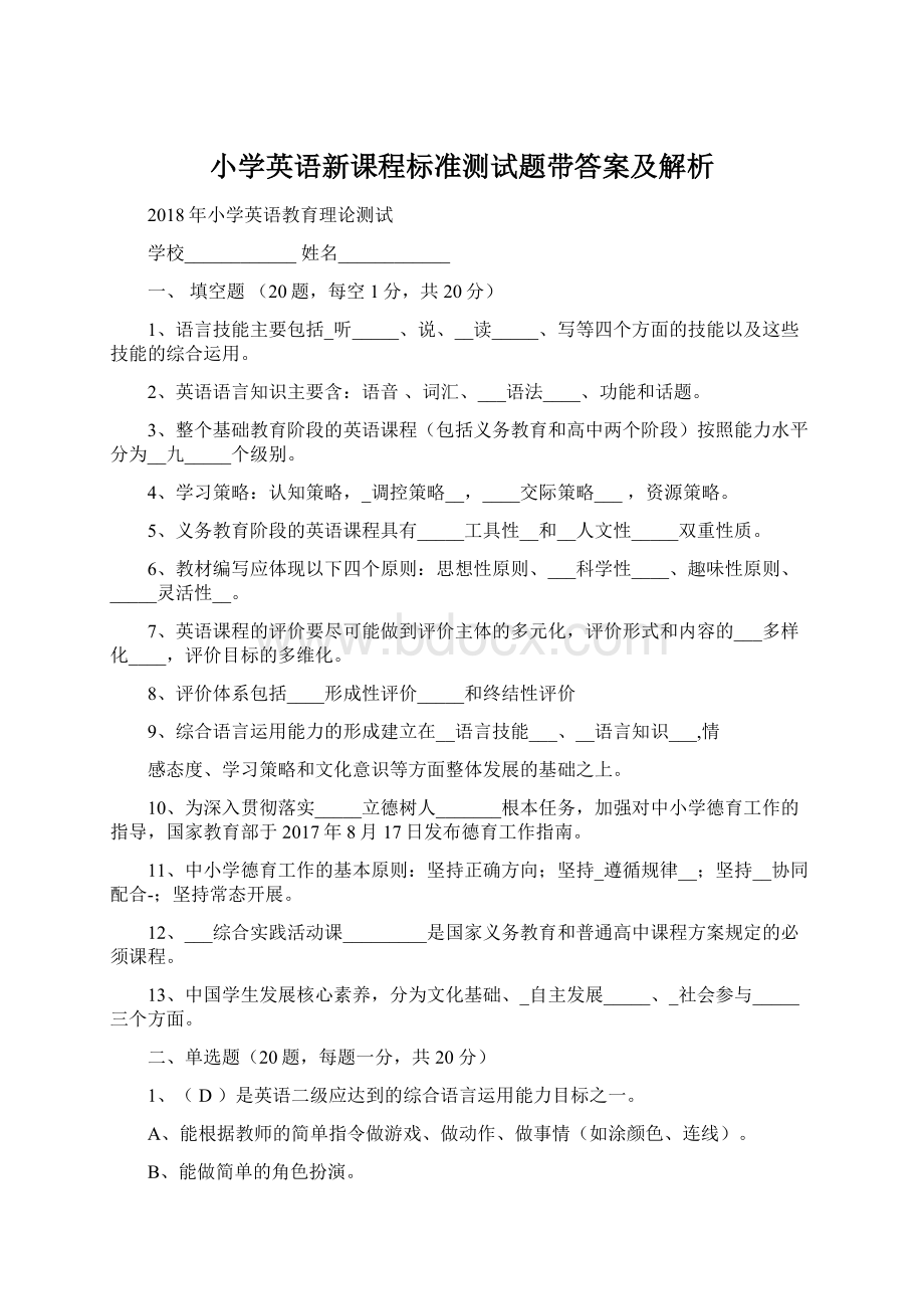 小学英语新课程标准测试题带答案及解析Word文档下载推荐.docx