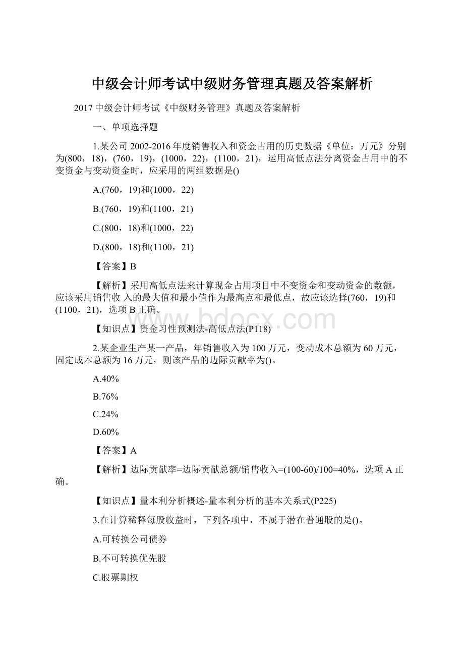 中级会计师考试中级财务管理真题及答案解析.docx