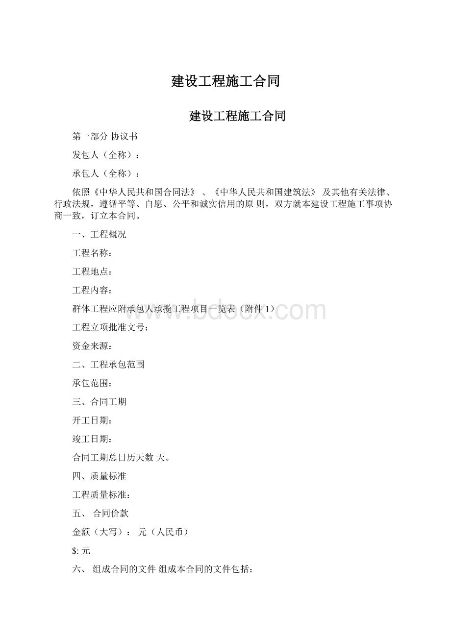 建设工程施工合同.docx_第1页