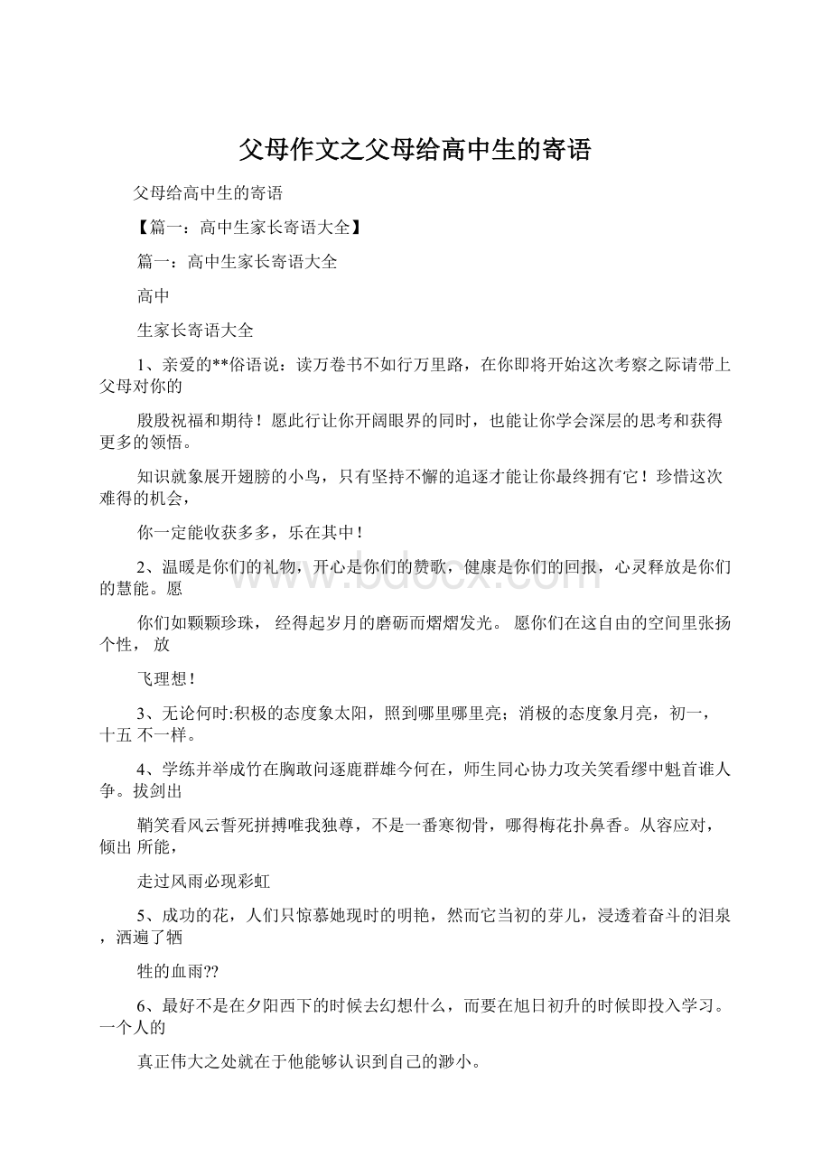 父母作文之父母给高中生的寄语.docx