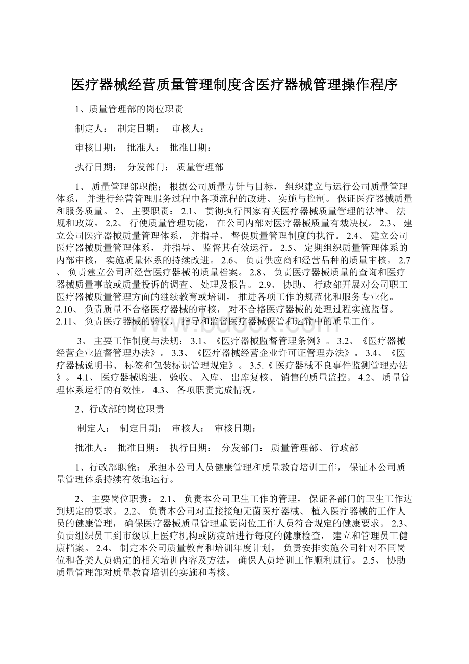 医疗器械经营质量管理制度含医疗器械管理操作程序.docx_第1页