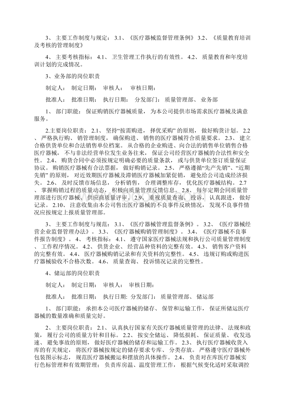 医疗器械经营质量管理制度含医疗器械管理操作程序.docx_第2页