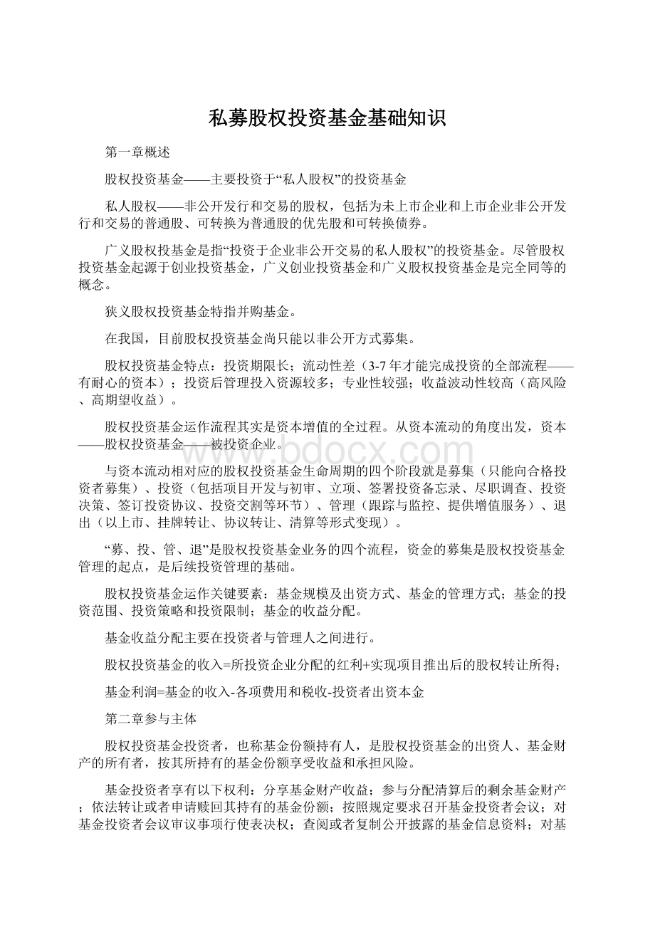 私募股权投资基金基础知识文档格式.docx_第1页