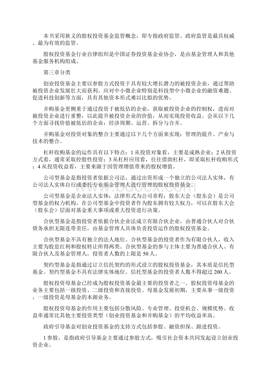 私募股权投资基金基础知识.docx_第3页