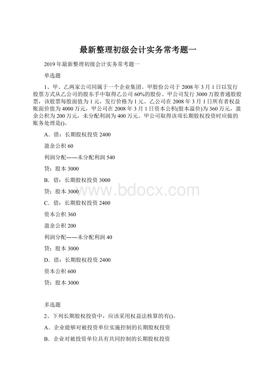 最新整理初级会计实务常考题一.docx_第1页