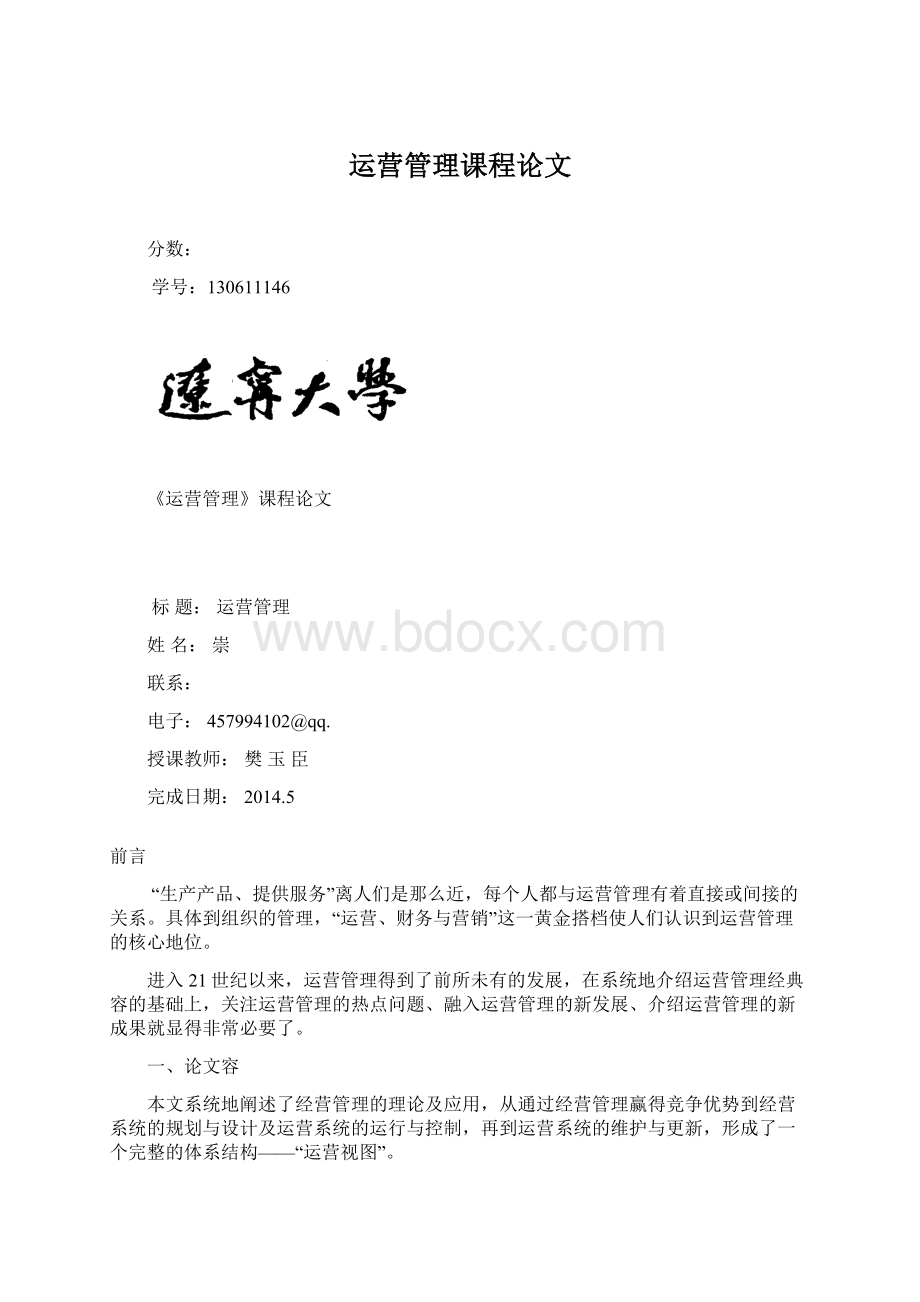 运营管理课程论文.docx_第1页