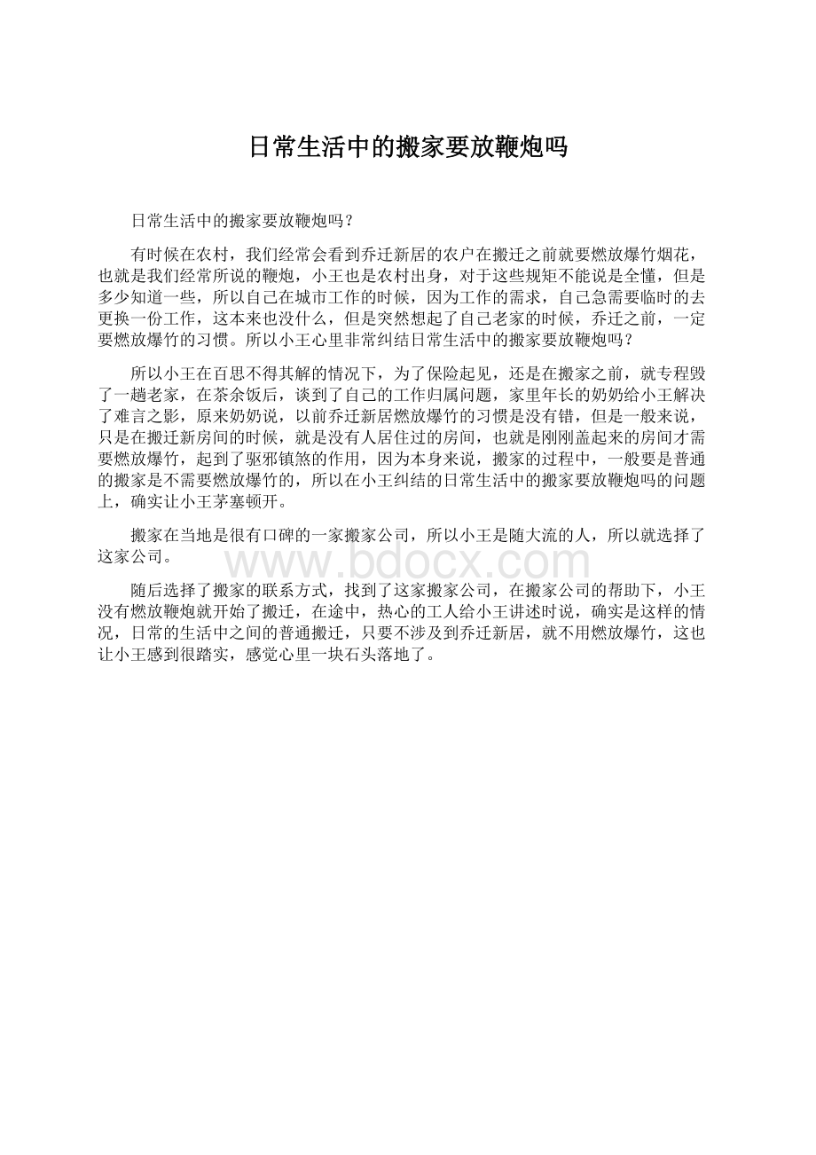 日常生活中的搬家要放鞭炮吗Word文件下载.docx