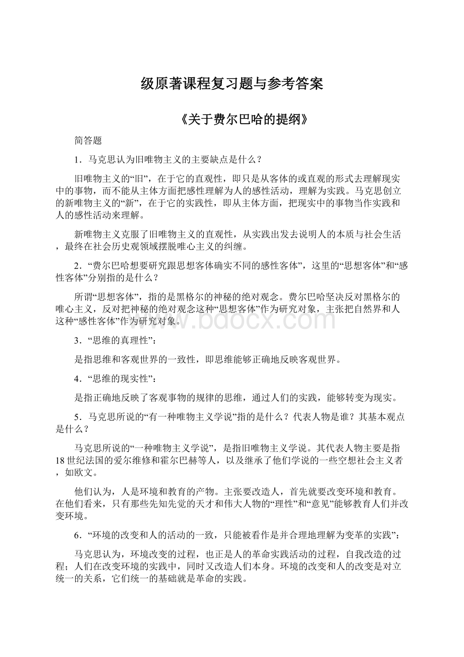 级原著课程复习题与参考答案Word文档下载推荐.docx_第1页