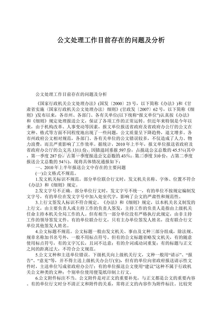 公文处理工作目前存在的问题及分析.docx