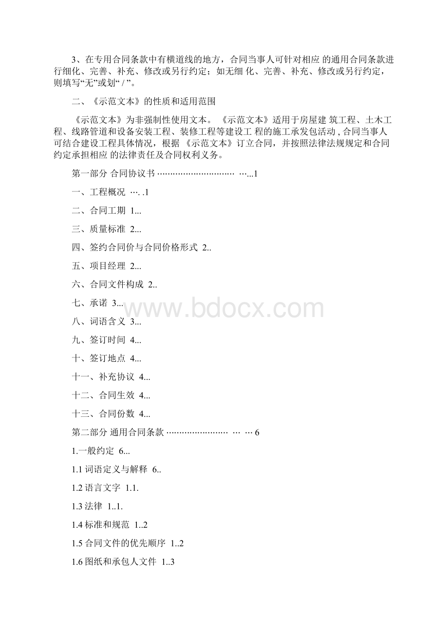 建设工程施工合同示范文本GF0201模板Word文件下载.docx_第2页