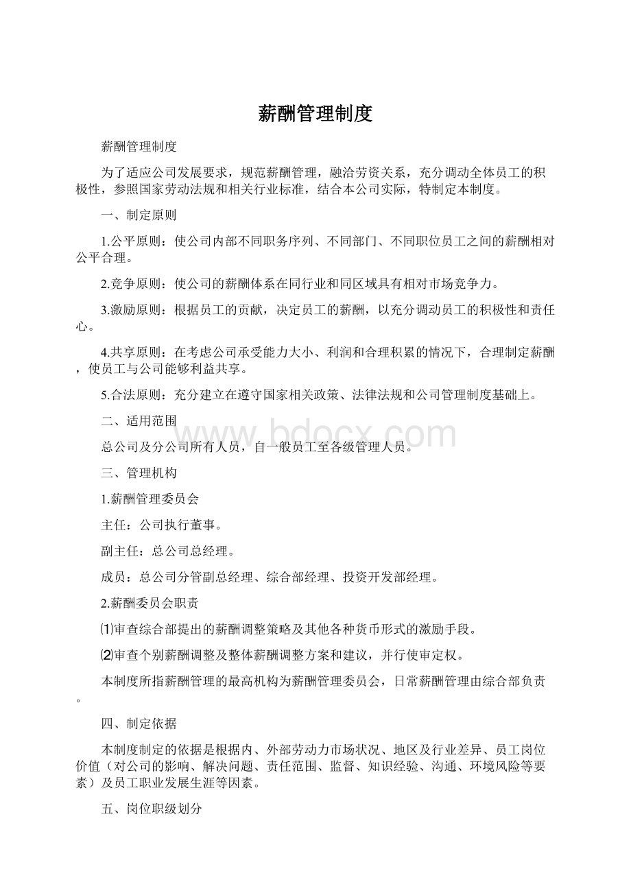 薪酬管理制度.docx_第1页